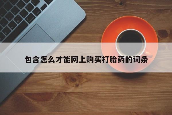 私人买打胎药微信包含怎么才能网上购买打胎药的词条