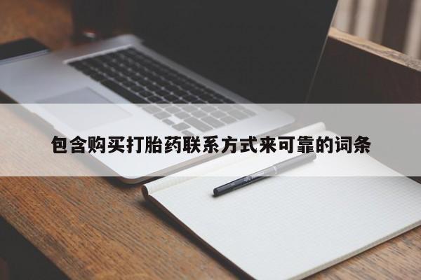 私人买打胎药微信包含购买打胎药联系方式来可靠的词条