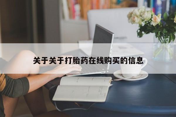私人买打胎药微信关于关于打胎药在线购买的信息