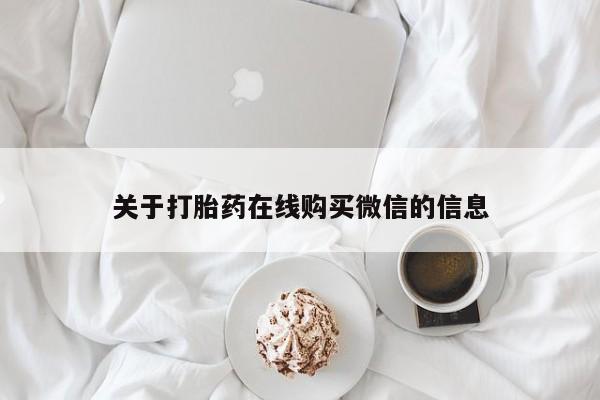 私人买打胎药微信关于打胎药在线购买微信的信息