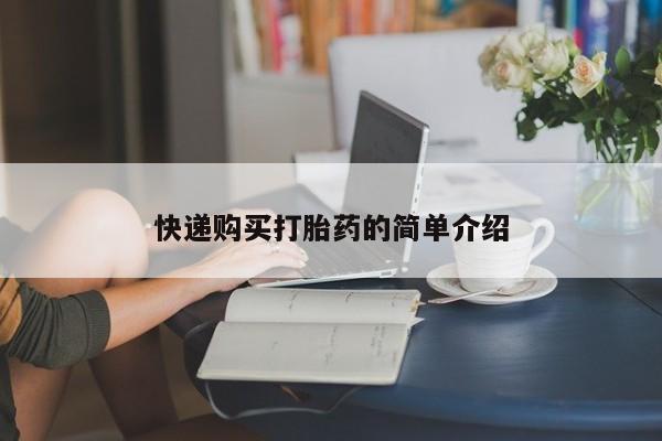 私人买打胎药微信快递购买打胎药的简单介绍