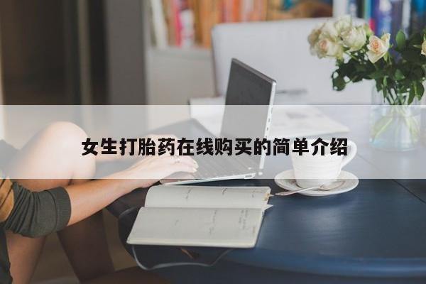 私人买打胎药微信女生打胎药在线购买的简单介绍