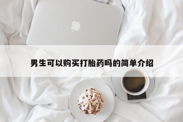 私人买打胎药微信男生可以购买打胎药吗的简单介绍