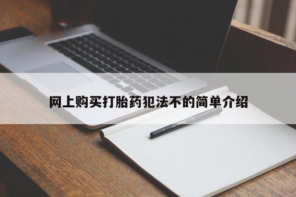 私人买打胎药微信网上购买打胎药犯法不的简单介绍