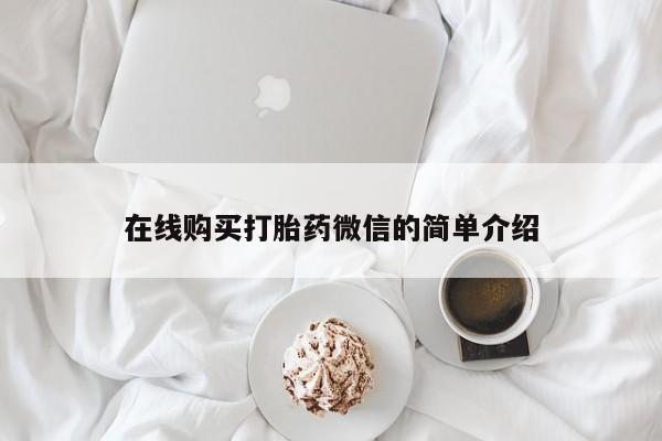 私人买打胎药微信在线购买打胎药微信的简单介绍