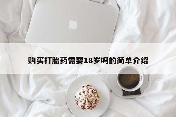私人买打胎药微信购买打胎药需要18岁吗的简单介绍