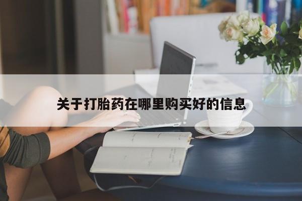 私人买打胎药微信关于打胎药在哪里购买好的信息