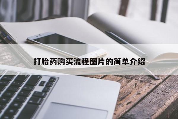 私人买打胎药微信打胎药购买流程图片的简单介绍