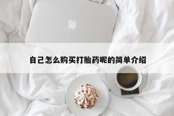 私人买打胎药微信自己怎么购买打胎药呢的简单介绍
