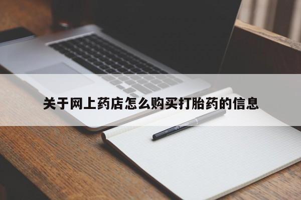 私人买打胎药微信关于网上药店怎么购买打胎药的信息