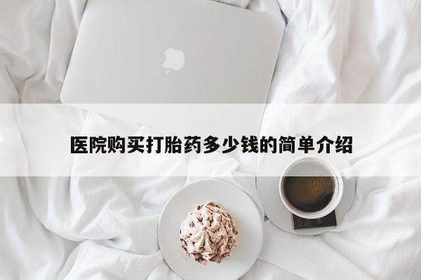 私人买打胎药微信医院购买打胎药多少钱的简单介绍