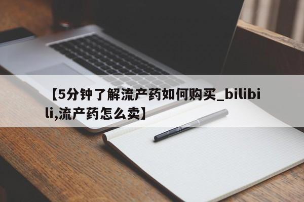 私人买打胎药微信【5分钟了解流产药如何购买_bilibili,流产药怎么卖】