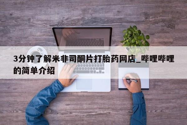 私人买打胎药微信3分钟了解米非司酮片打胎药网店_哔哩哔哩的简单介绍